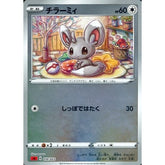 チラーミィ (ミラー仕様) 010/023 SA 無 ポケモンカードゲーム ソード&シールド スターターセットV 炎